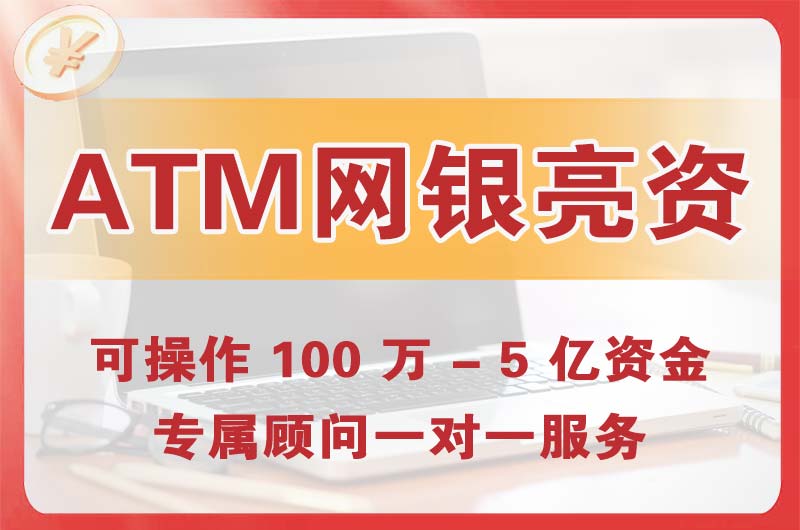 马鞍山ATM机、网银亮资显账